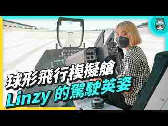2022 AUOx 电獭少女 | 巨型曲面 LED 摄影棚！！！！球形飞行驾驶舱！！！一起逛OBPay